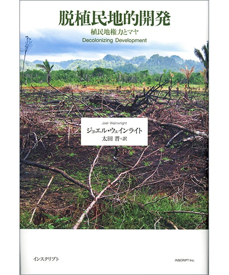脱植民地的開発──植民地権力とマヤ