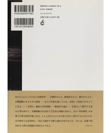 ジョナサン・スターン『聞こえくる過去─音響再生産の文化的起源』