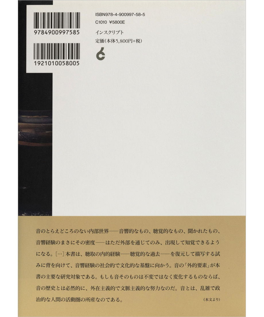 聞こえくる過去 ジョナサン・スターン著 ジョナサン・スターン『聞こえくる過去─音響再生産の文化的起源