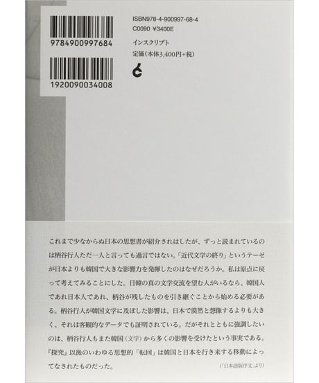 ジョ・ヨンイル『柄谷行人と韓国文学』
