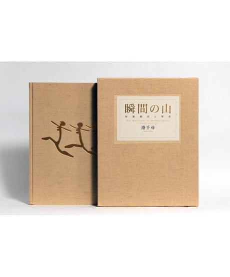 港千尋写真集『瞬間の山』限定特装本