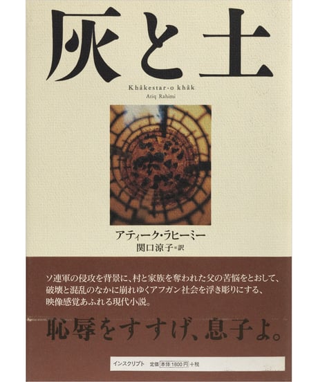アティーク・ラヒーミー『灰と土』