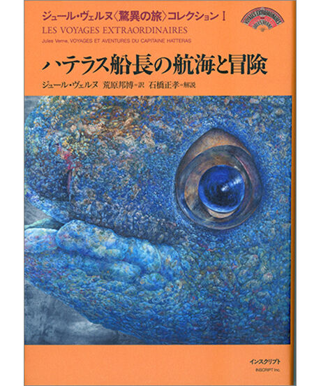 ジュール・ヴェルヌ〈驚異の旅〉コレクションI『ハテラス船長の航海と冒険』
