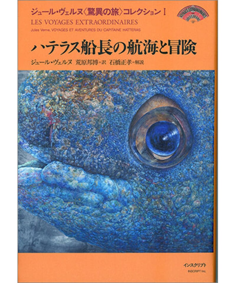 ジュール・ヴェルヌ〈驚異の旅〉コレクションI『ハテラス船長の