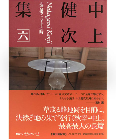 『中上健次集　六　地の果て 至上の時』