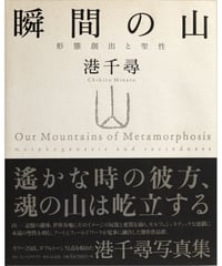 港千尋写真集『瞬間の山　形態創出と聖性』