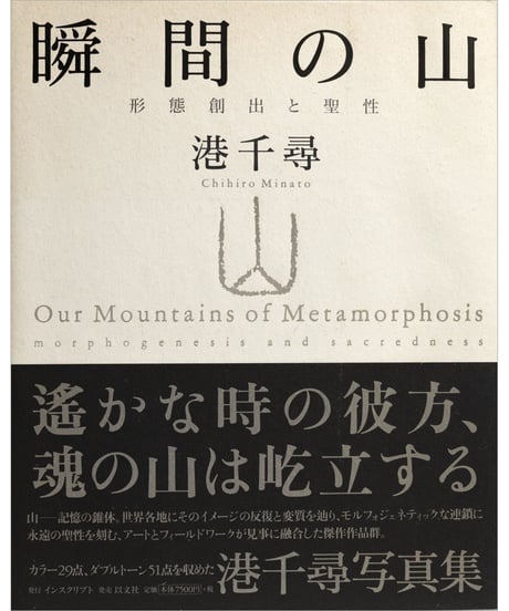 港千尋写真集『瞬間の山　形態創出と聖性』