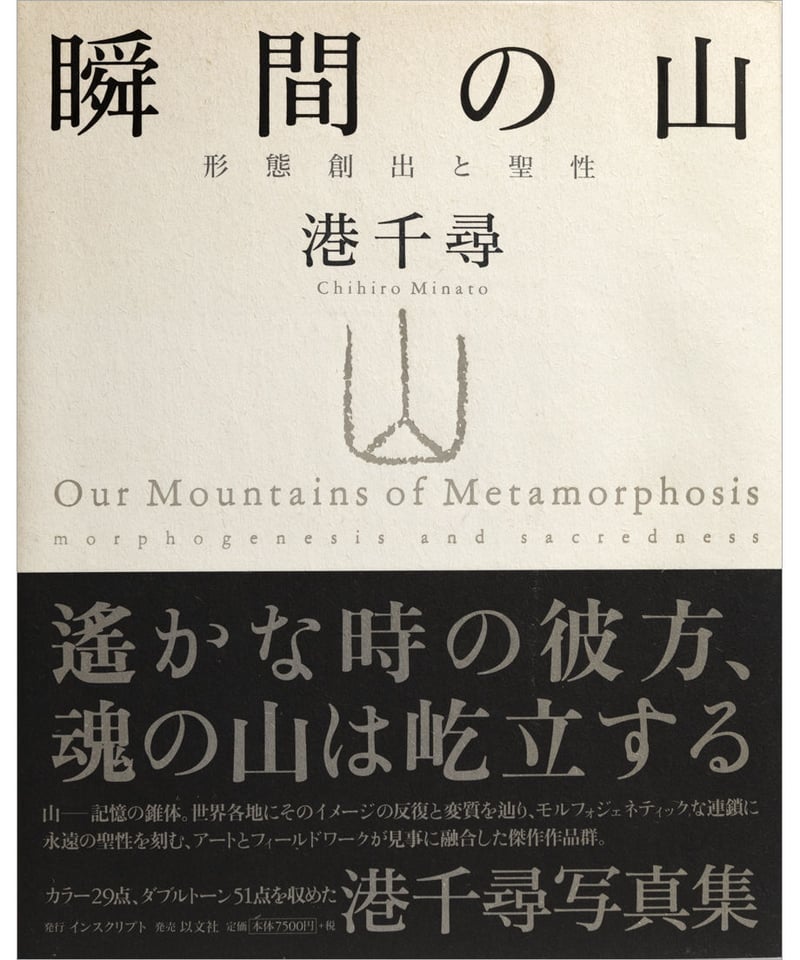 港千尋写真集『瞬間の山 形態創出と聖性』 | INSCRIPT