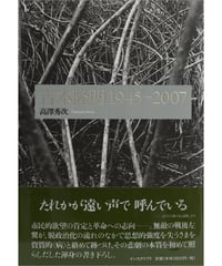 高澤秀次『吉本隆明 1945―2007』