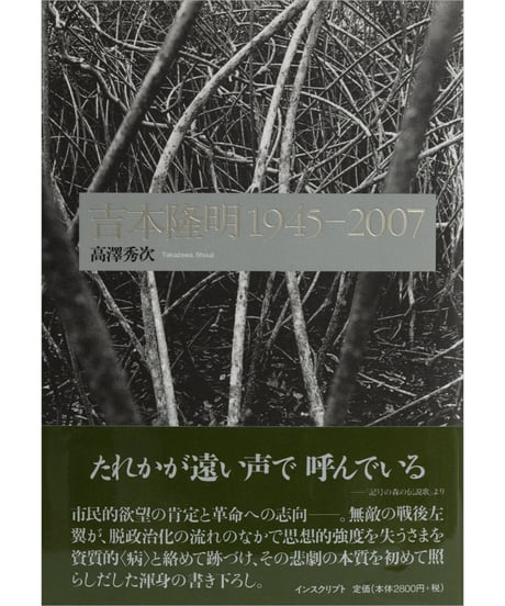 高澤秀次『吉本隆明 1945―2007』