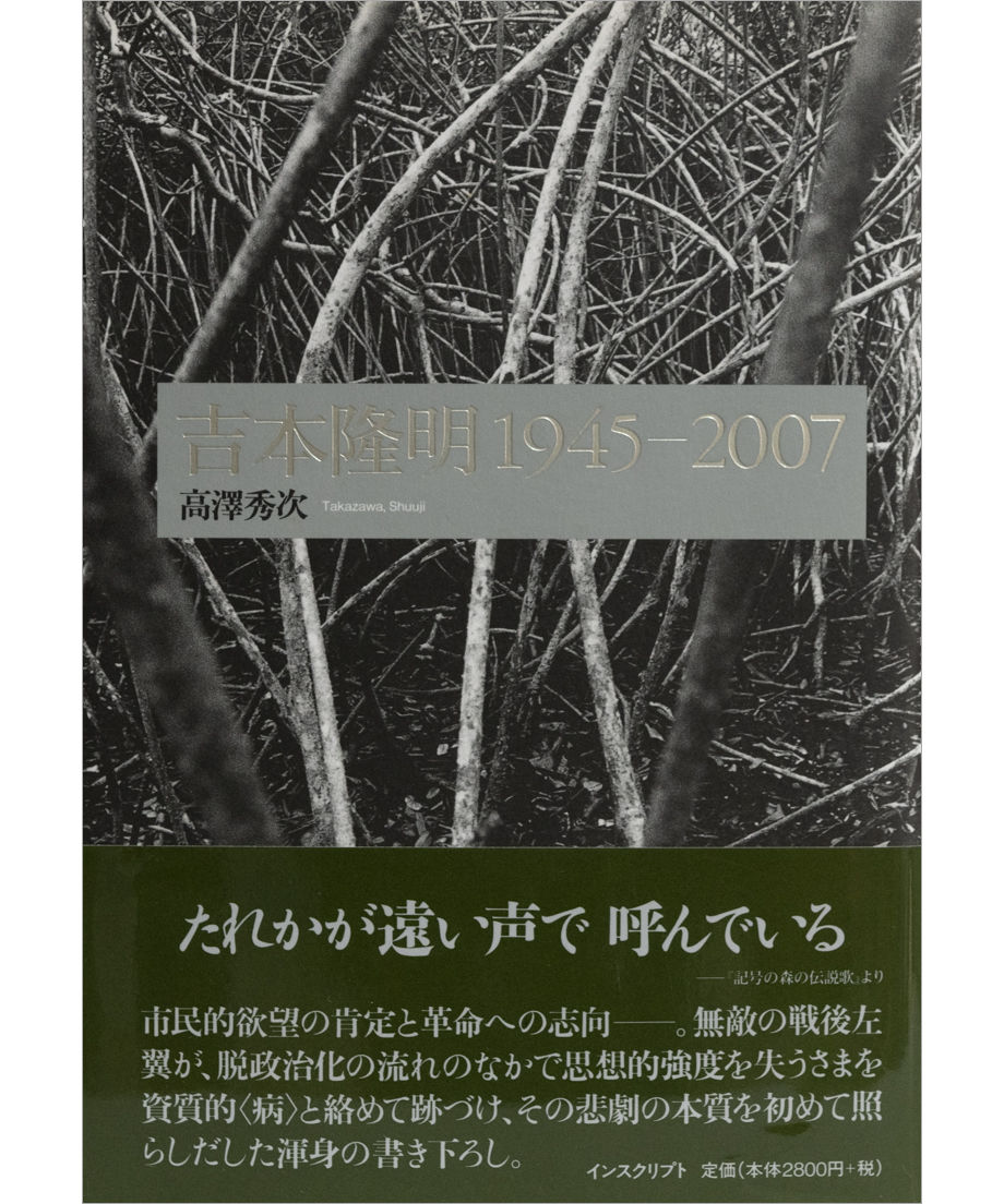 高澤秀次『吉本隆明 1945―2007』 | INSCRIPT