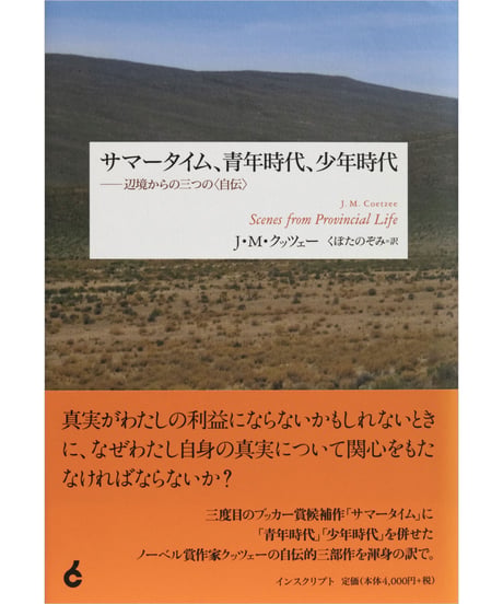 J・M・クッツェー『サマータイム、青年時代、少年時代──辺境からの三つの〈自伝〉』