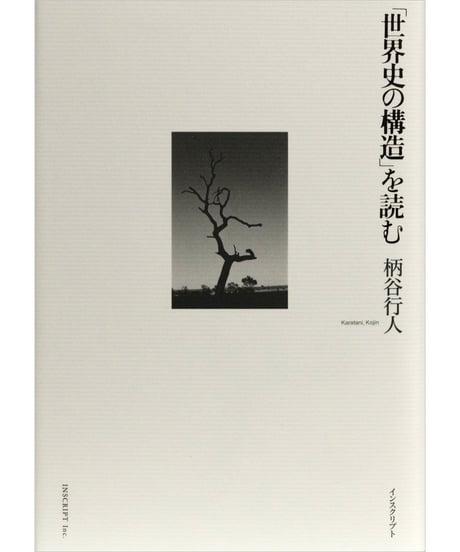 柄谷行人『「世界史の構造」を読む』