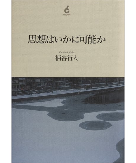 柄谷行人『思想はいかに可能か』