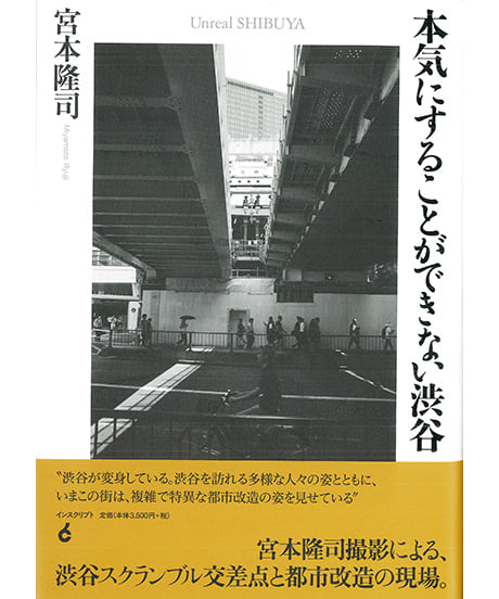 本気にすることができない渋谷