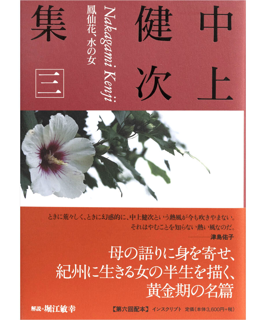 中上健次集 三 鳳仙花、水の女』 | INSCRIPT 中上健次集 三 鳳仙花、水の女』 | INSCRIPT