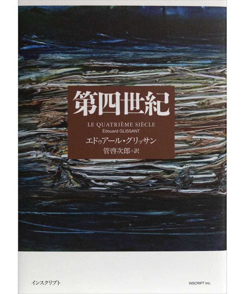 エドゥアール・グリッサン『第四世紀』 | INSCRIPT