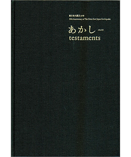 東日本大震災10年　あかし testaments