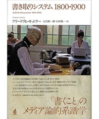 フリードリヒ・キットラー『書き取りシステム1800・1900』
