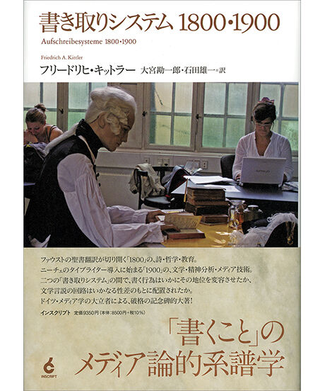 フリードリヒ・キットラー『書き取りシステム1800・1900』