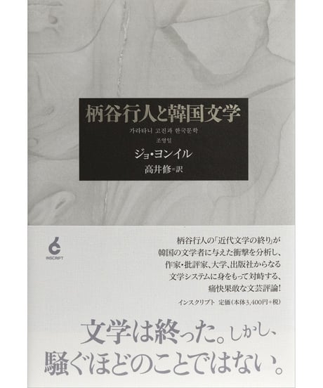 ジョ・ヨンイル『柄谷行人と韓国文学』