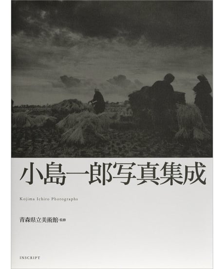 写真集『小島一郎写真集成』