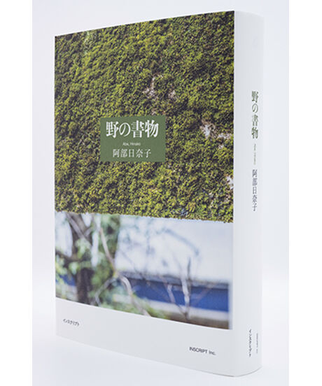 野の書物