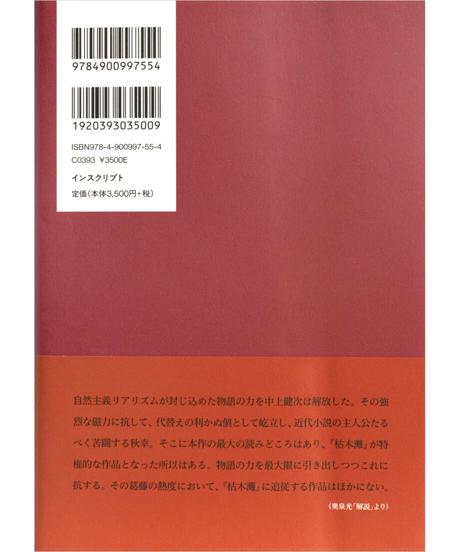 中上健次集 五 枯木灘、覇王の七日』 | INSCRIPT
