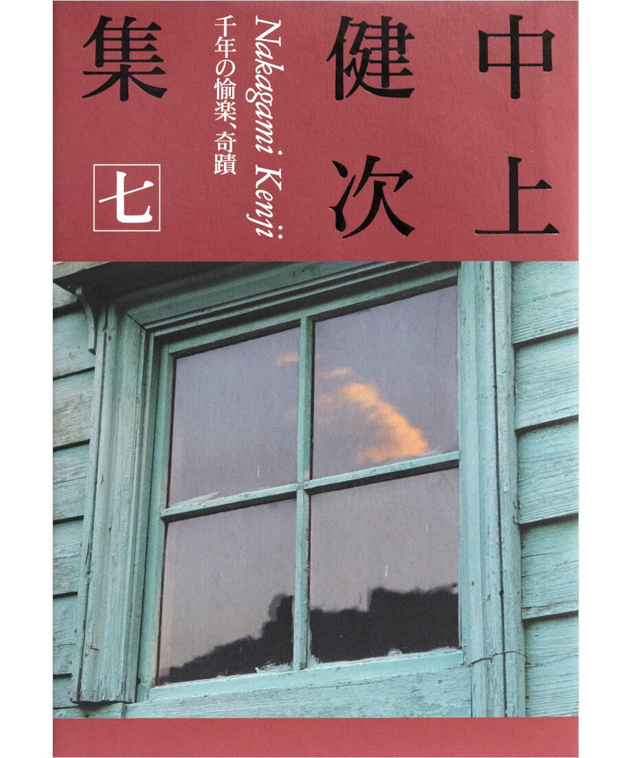 中上健次集 七 千年の愉楽、奇蹟』 | INSCRIPT 中上健次集 七 千年の愉楽、奇蹟』 | INSCRIPT