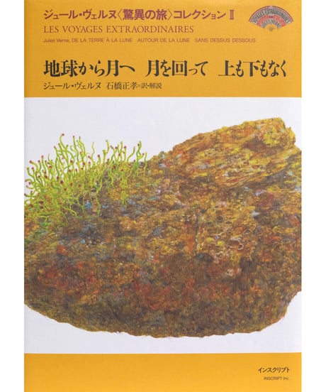 ジュール・ヴェルヌ『地球から月へ 月を回って 上も下もなく』