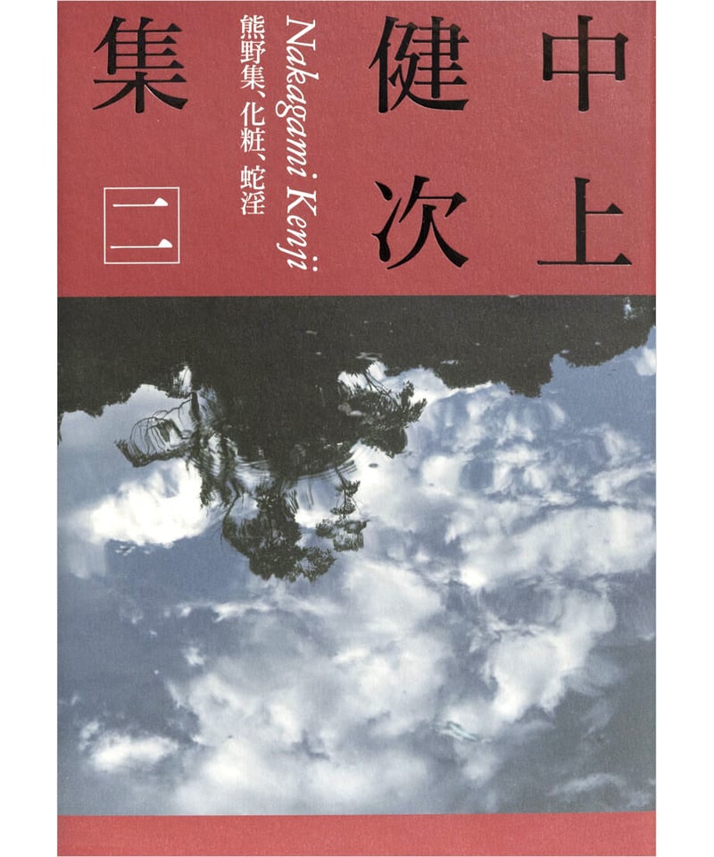 中上健次集 二 熊野集、化粧、蛇淫』 | INSCRIPT 中上健次集 二 熊野集、化粧、蛇淫』 | INSCRIPT