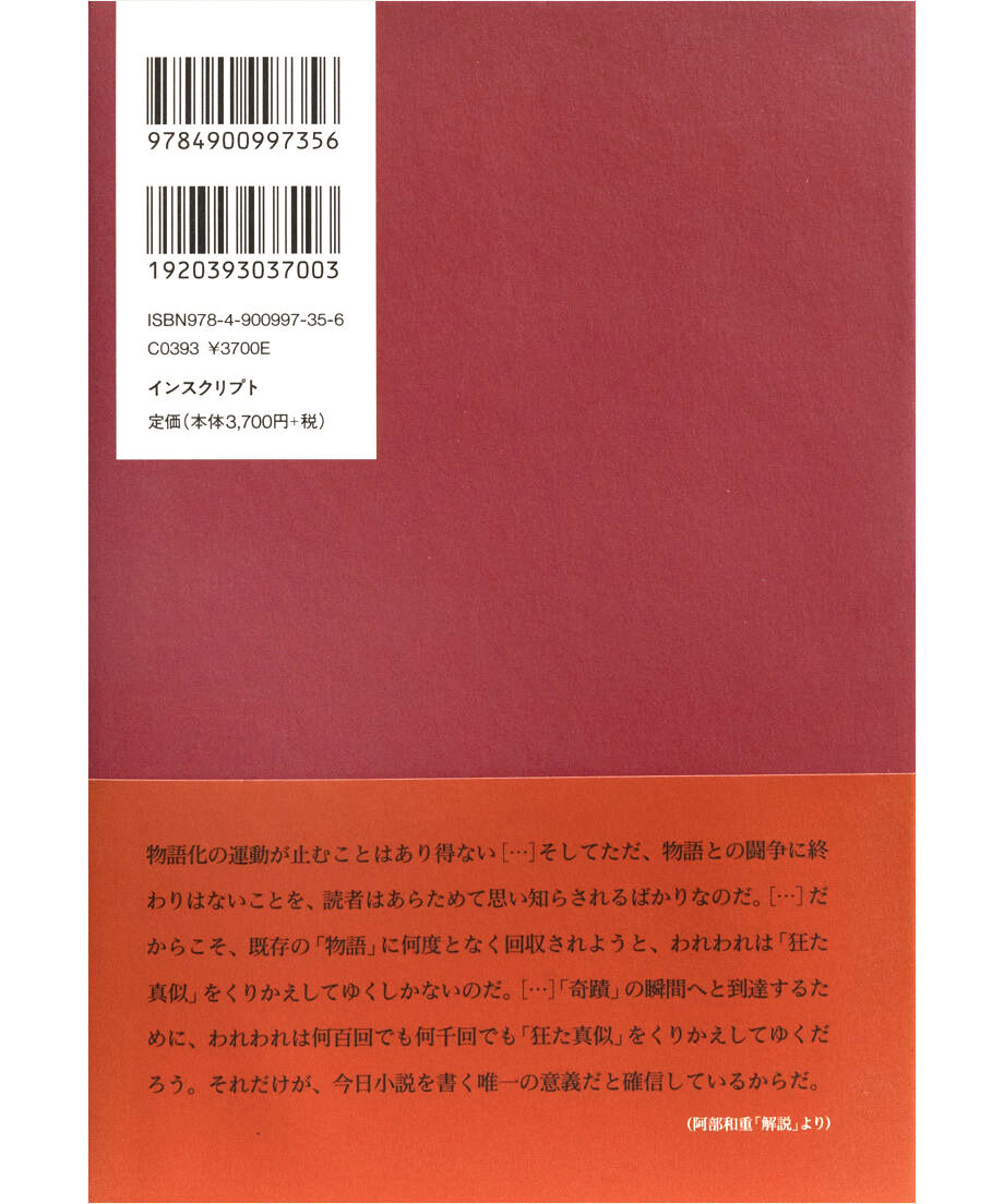 中上健次集 七 千年の愉楽、奇蹟』 | INSCRIPT 中上健次集 七 千年の愉楽、奇蹟』 | INSCRIPT