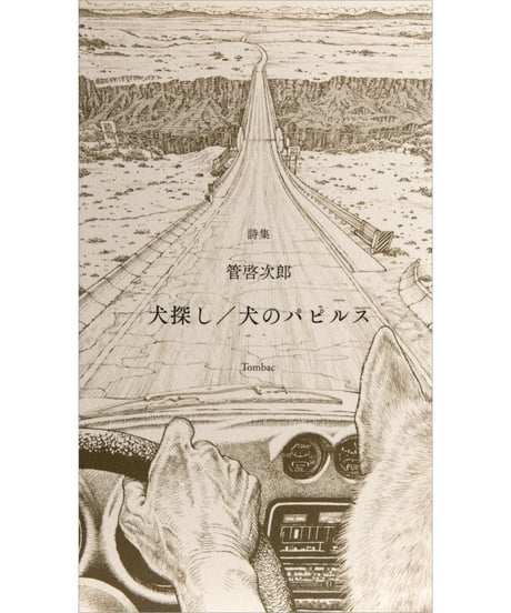 管啓次郎『詩集　犬探し╱犬のパピルス』