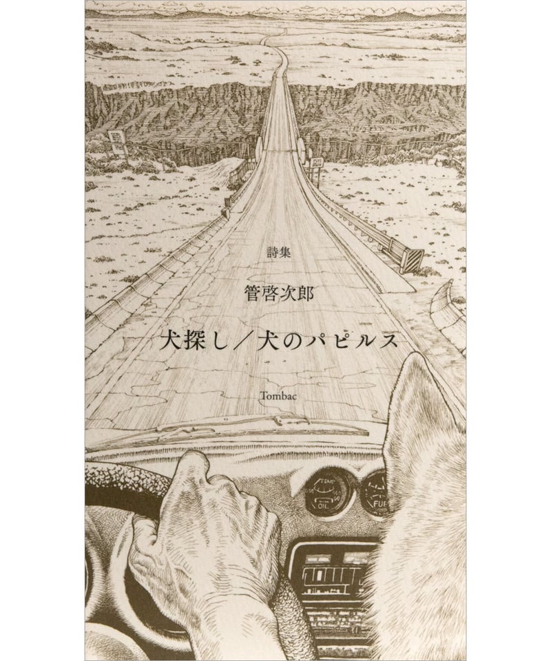 管啓次郎『詩集 犬探し╱犬のパピルス』 | INSCRIPT