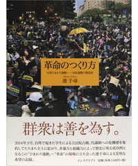 港千尋『革命のつくり方　台湾ひまわり運動─対抗運動の創造性』