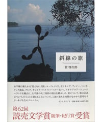 管啓次郎『斜線の旅』