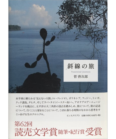 管啓次郎『斜線の旅』