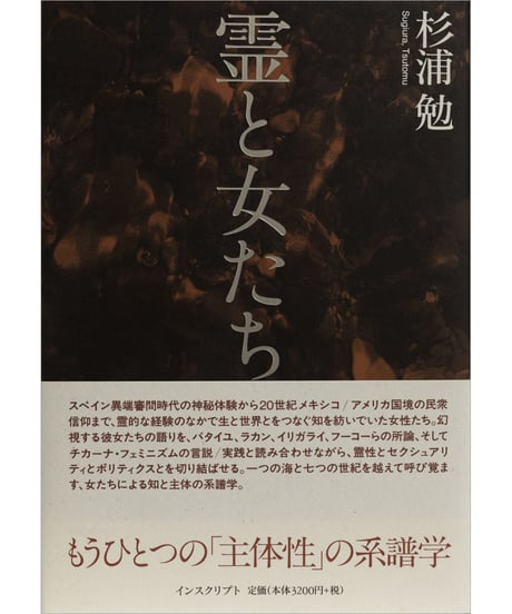 杉浦勉『霊と女たち』