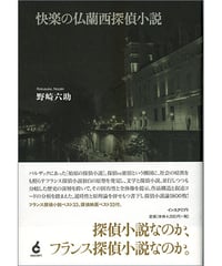 快楽の仏蘭西探偵小説