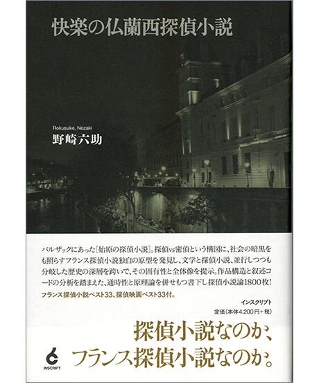 快楽の仏蘭西探偵小説