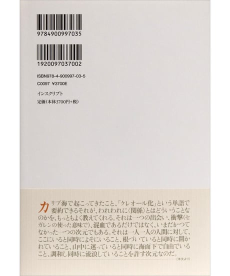 エドゥアール・グリッサン『〈関係〉の詩学』