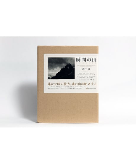 港千尋写真集『瞬間の山』限定特装本