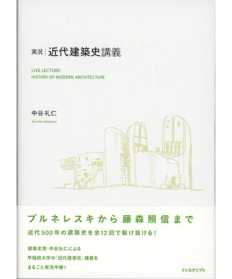 中谷礼仁『実況・近代建築史講義』