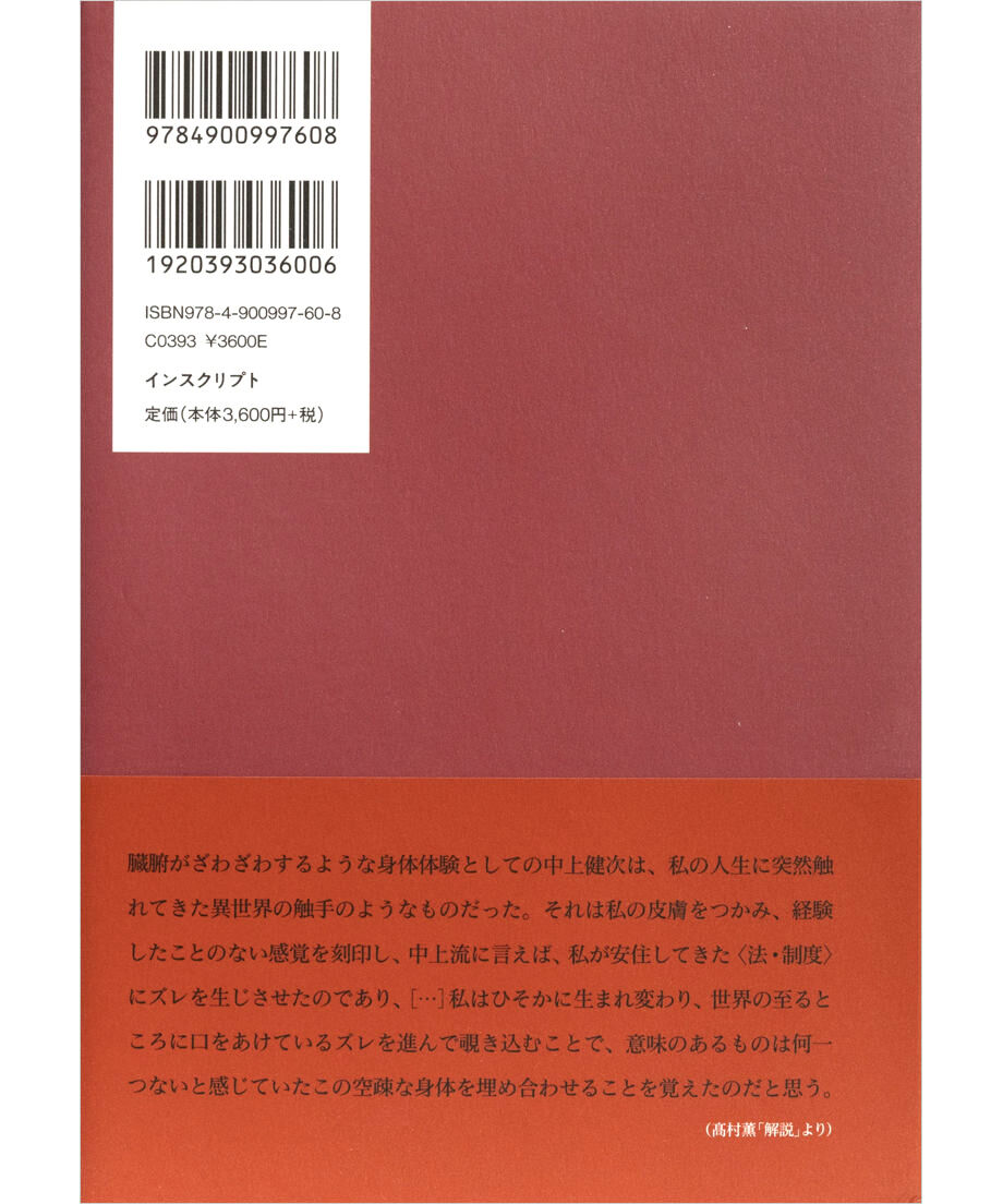 中上健次集 四 紀州、物語の系譜、他二十二篇』 | INSCRIPT 中上健次集 四 紀州、物語の系譜、他二十二篇』 | INSCRIPT
