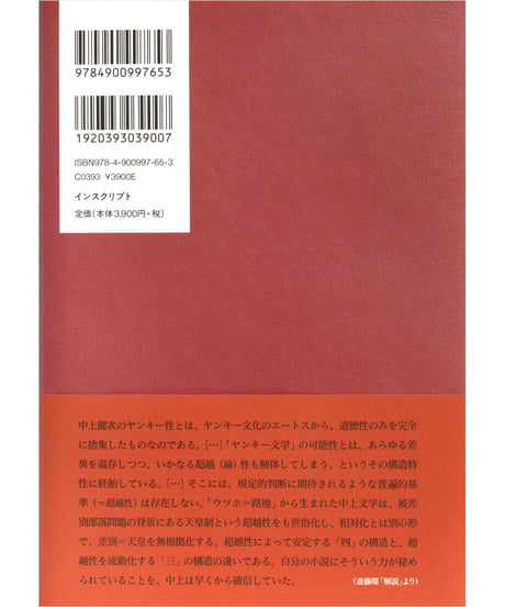 『中上健次集　二　熊野集、化粧、蛇淫』