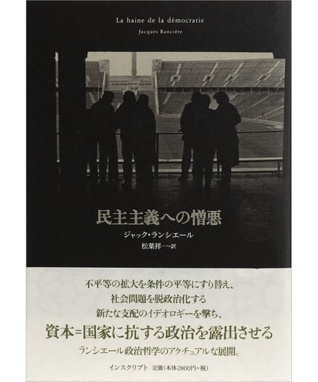 ジャック・ランシエール『 民主主義への憎悪』