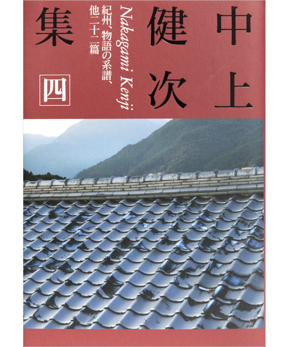 中上健次集 四 紀州、物語の系譜、他二十二篇』 | INSCRIPT 中上健次集 四 紀州、物語の系譜、他二十二篇』 | INSCRIPT