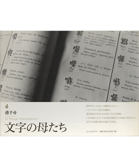 港千尋写真集『文字の母たち　Le Voyage Typographique』