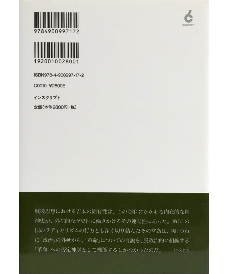 高澤秀次『吉本隆明 1945―2007』 | INSCRIPT