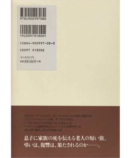 アティーク・ラヒーミー『灰と土』